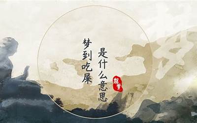 梦到吃屎