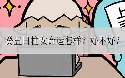 癸丑日柱女命