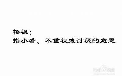 轻视的意思