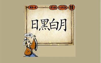 日黑白月打一成语