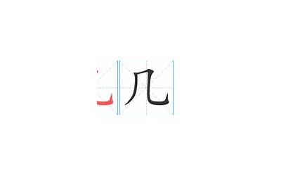 几个的几怎么写