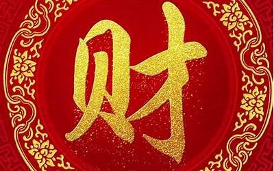 好运当头