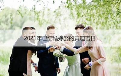 黄道吉日结婚