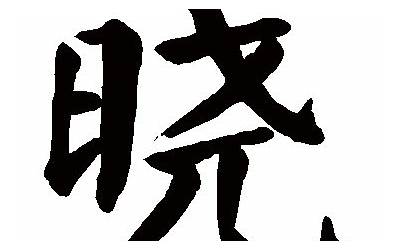 晓字