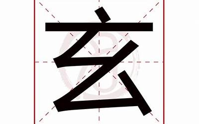玄什么意思