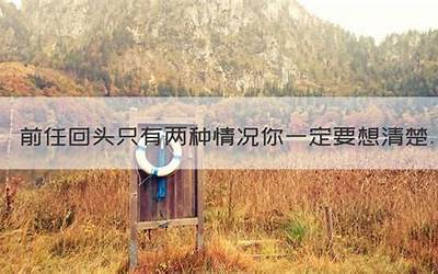 前任回头只有两种情况