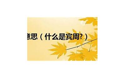 宾周