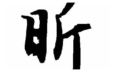 昕字的意思