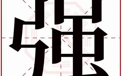 强字五行属什么