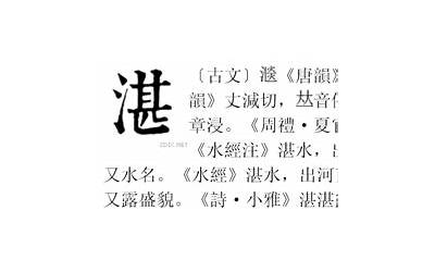 三点水加甚