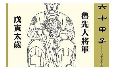 戊寅年