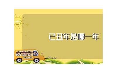 丑年是哪一年