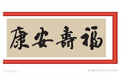 福寿安康