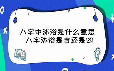 沐浴是什么意思
