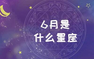 六月的星座