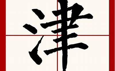 津拼音