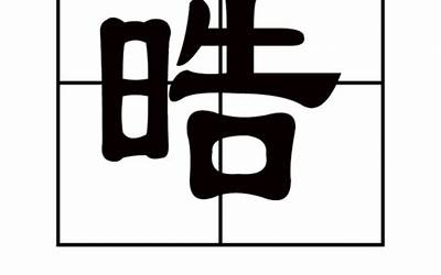 晧的意思