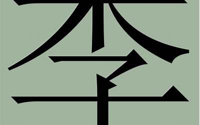 老字几画