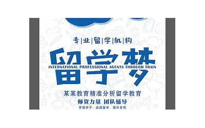 梦到出国留学