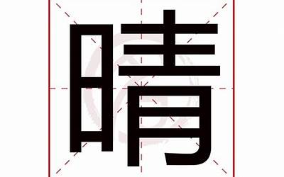 晴字五行属什么