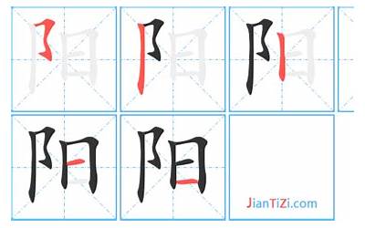 阳多少笔画