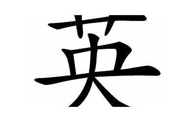 英的意思