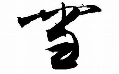 雪字