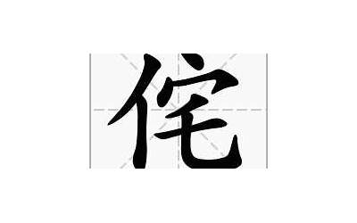 单人旁宅