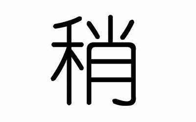 诩字五行属什么