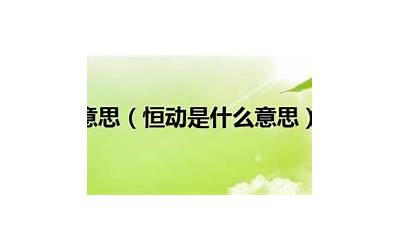 恒定是什么意思