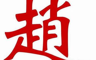 赵的繁体