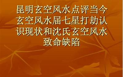 昆明玄空风水