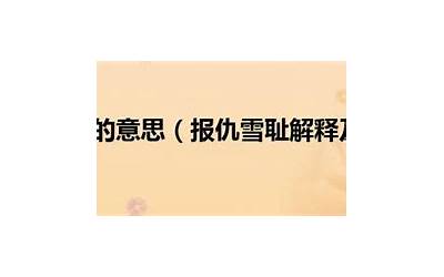 报仇的意思