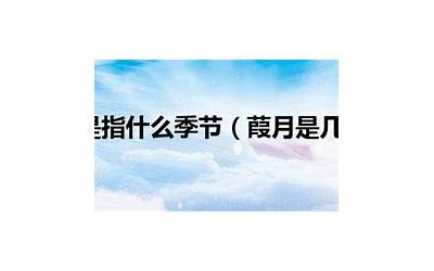 葭月是什么意思