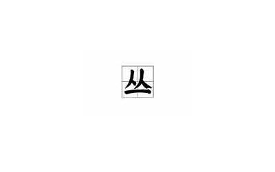 丛的偏旁