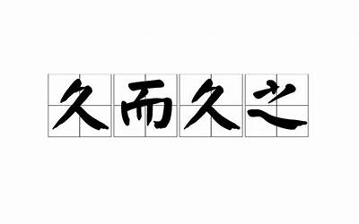 久而久之