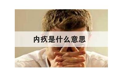 内疚什么意思
