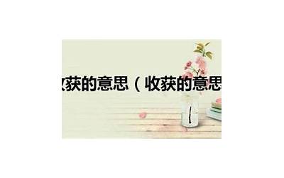 收获的意思