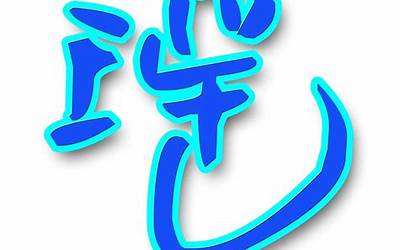 瑶字