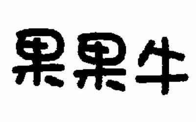 果果牛