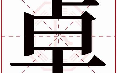 卓字取名