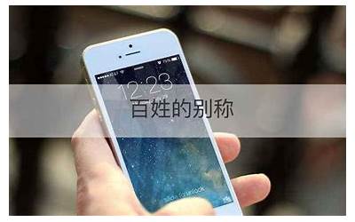 百姓的别称