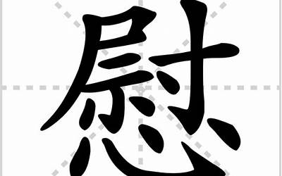 慰的部首