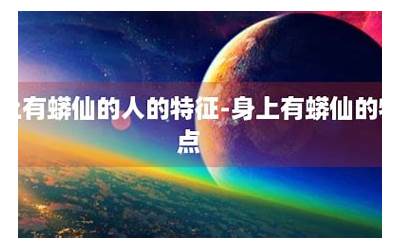身上有蟒仙的人的特征