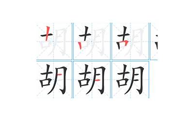 胡的笔画