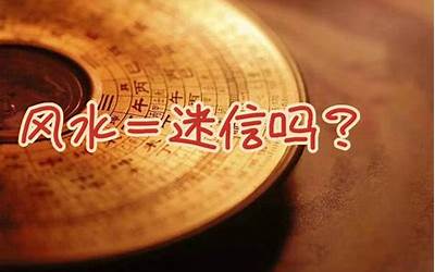 风水是迷信吗