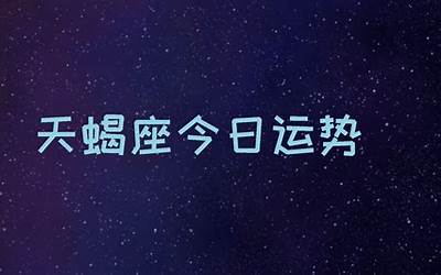星座运势天蝎