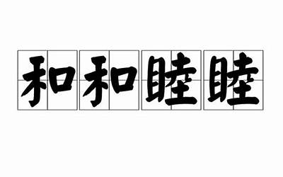 睦的意思