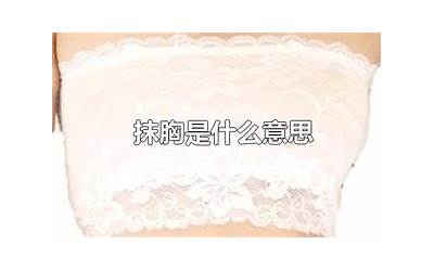 抹胸是什么意思