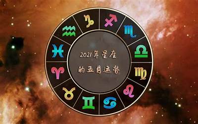 五月星座